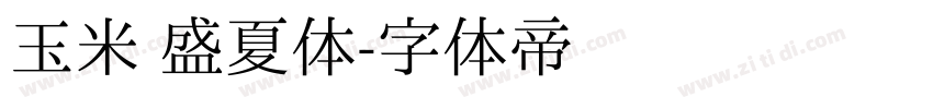 玉米 盛夏体字体转换